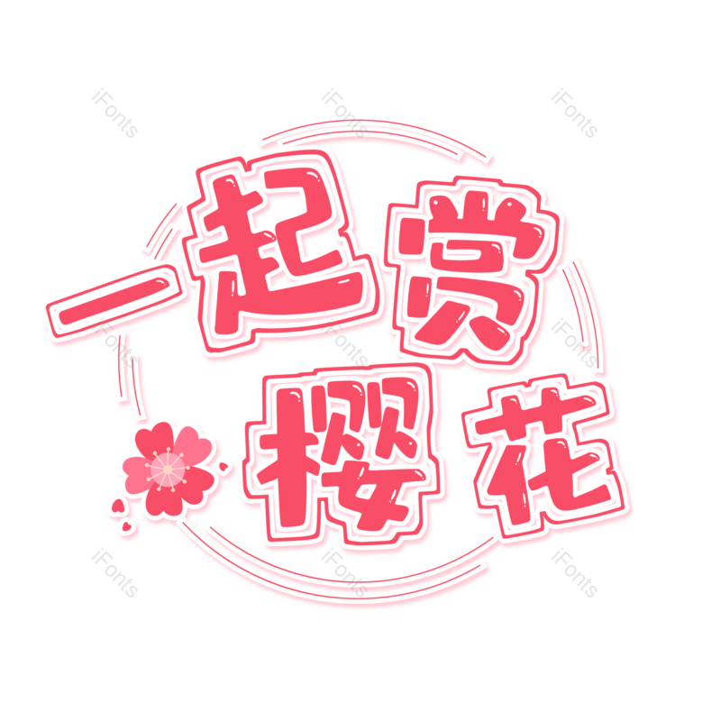 艺术字图片,日本元素,创意字PNG,樱花免抠素材